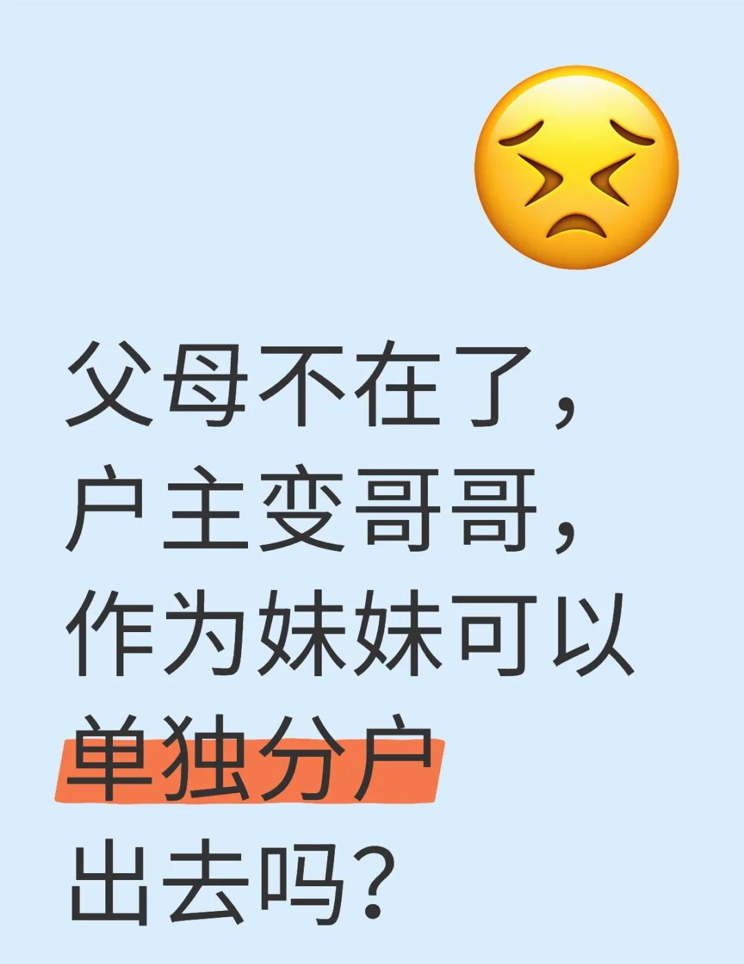 父母不在了，户主变哥哥，作为妹妹可以单独分户出去吗？
不懂就问有问必答[话题] 