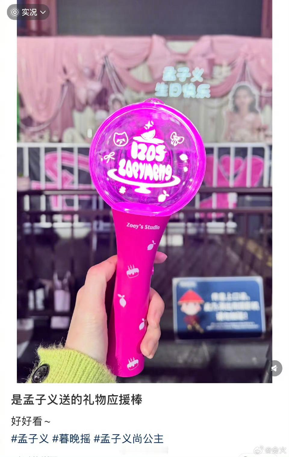 孟子义给粉丝准备应援棒重点是免费逆应援啊，孟子义你真的有用心对待粉丝，这么红是你