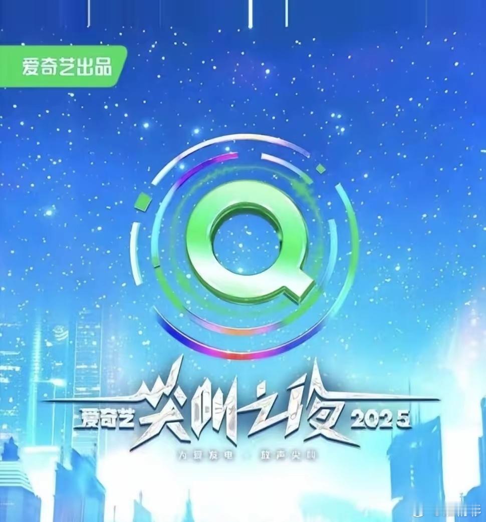 2025🥝尖叫之夜举办时间：12月6日举办地点：澳门银河综艺馆嘉宾：成毅、李一