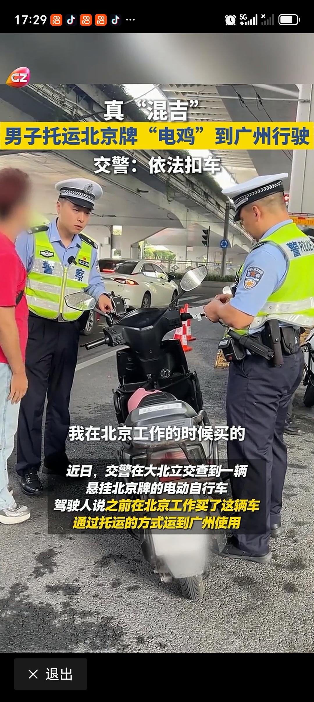 男子在广州骑北京牌电动自行车被扣车 最近“男子在广州骑北京牌电动自行车被扣车”上