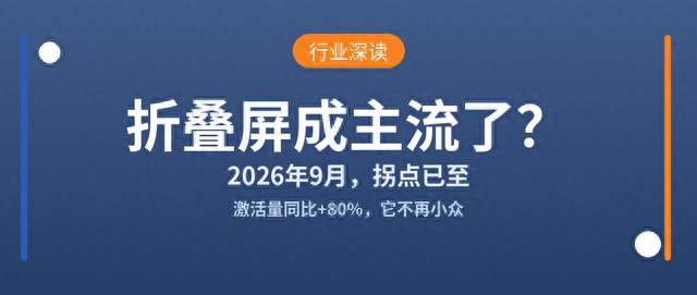 折叠屏为什么在2026年9月突然成了主流？