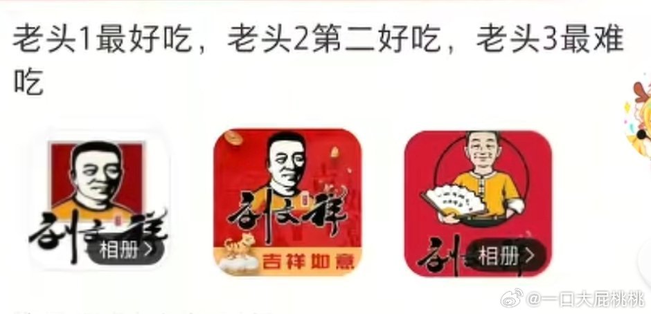原来刘文祥好吃程度分三个老头，我就说我吃过觉得报吃啊为啥那么多推荐……原来就是拿