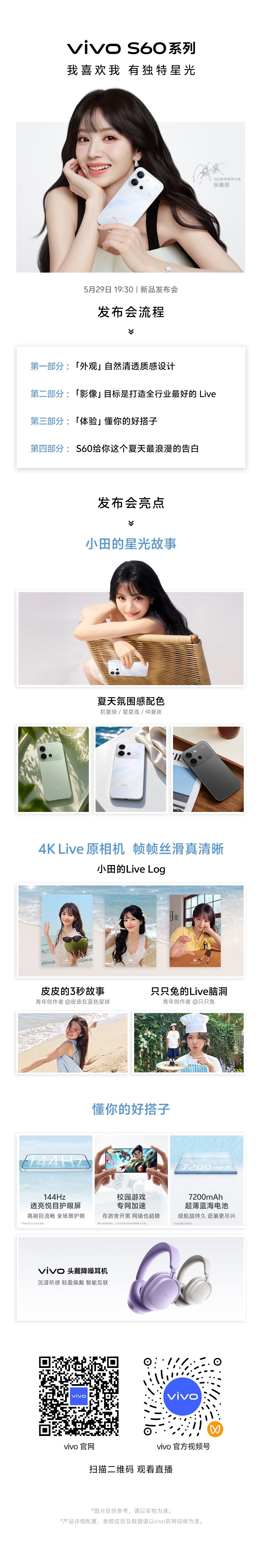 vivo S60系列新品发布会亮点抢先看！多款夏天氛围感配色，美出银河系；4K 