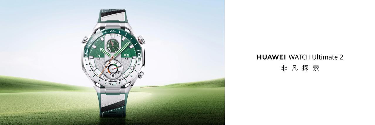 今日华为推出新一代“智能绿水鬼”——华为 WATCH Ultimate 2 非凡