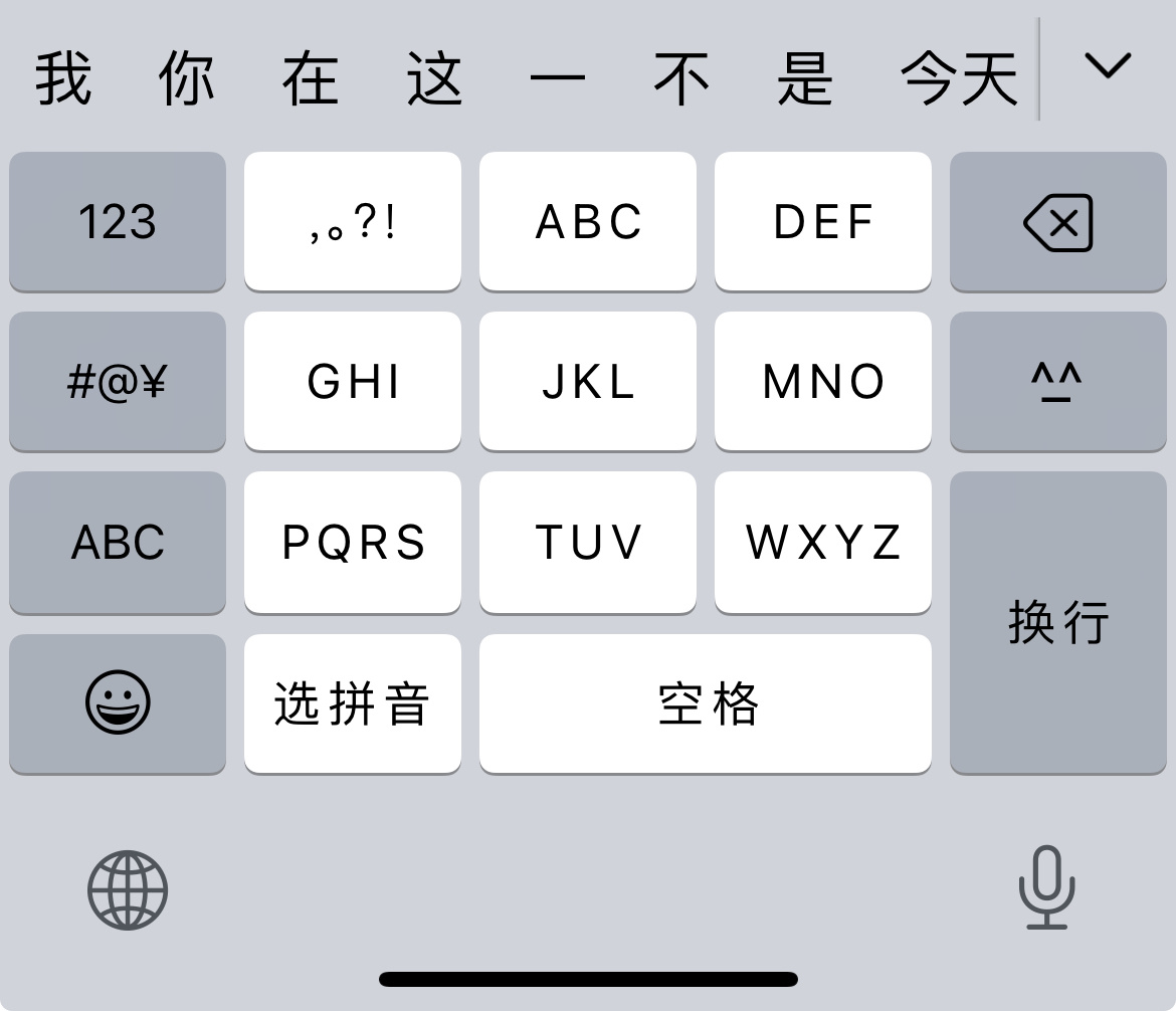 突然一下给我整个9键输入法我还当真有点不习惯 