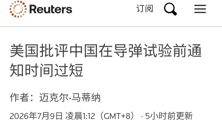 路透社：美国批评中国在导弹试验前通知时间过短。“中国在7月6日进行弹道导弹试射前