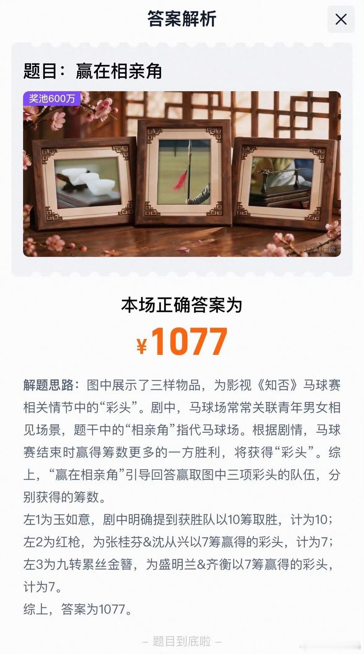 淘宝免单上一场答案1077，这谁能猜对啊，最终解释权归平台所有？新题目又来了“质