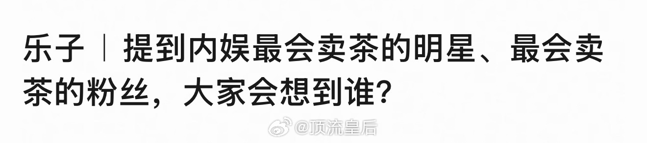 🍵艺过人的？