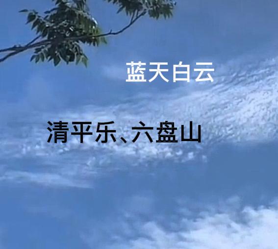 看到天高云淡，大好河山，珍惜今天的美好时光，坚守一颗正心正念，大人安康，小孩开心