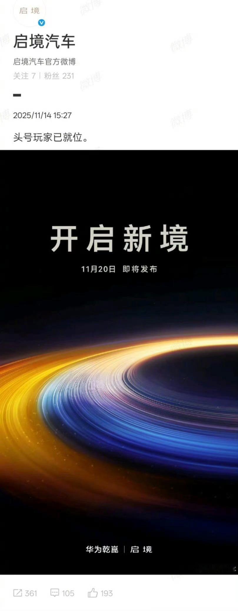 11月14日，启境汽车发布微博表示“头号玩家已就位”，官宣将于11月20日召开的