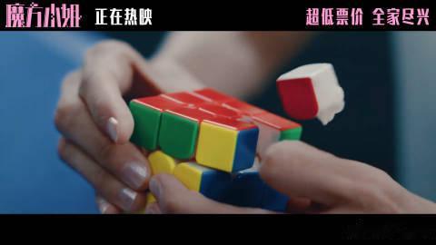 魔方小姐治好我的年龄焦虑希林娜依高魔方小姐主题曲MV影片传递的理念搭配动听主题曲