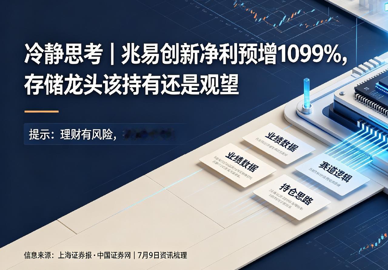 冷静思考｜国内存储芯片“一哥” 兆易创新（603986）净利预增1099%，此存