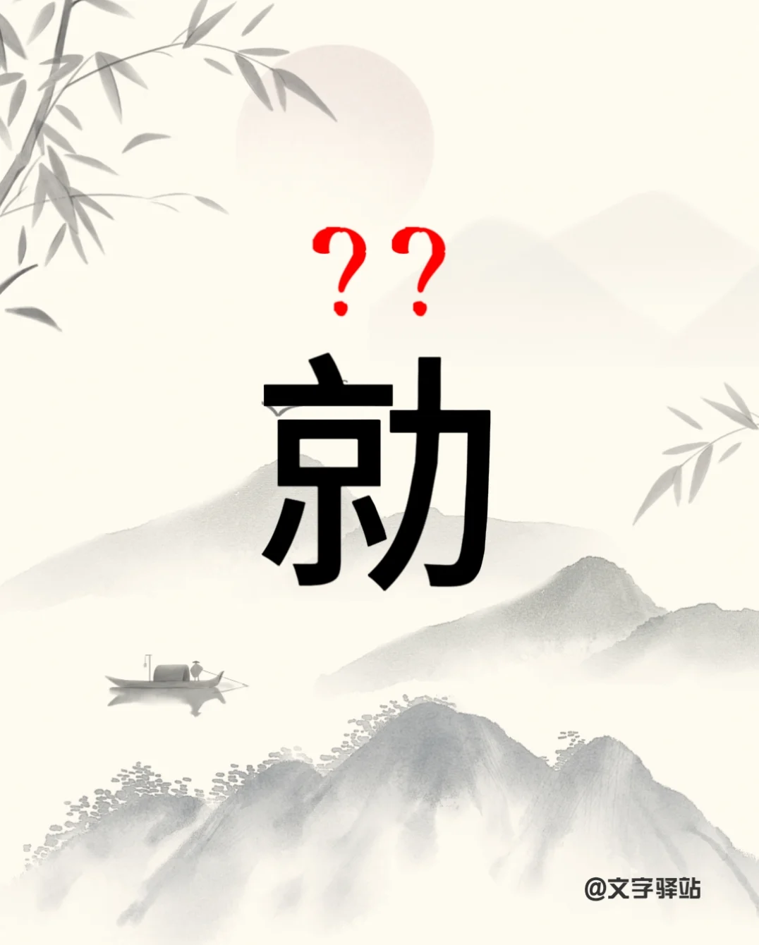 “勍”字你读对了吗？