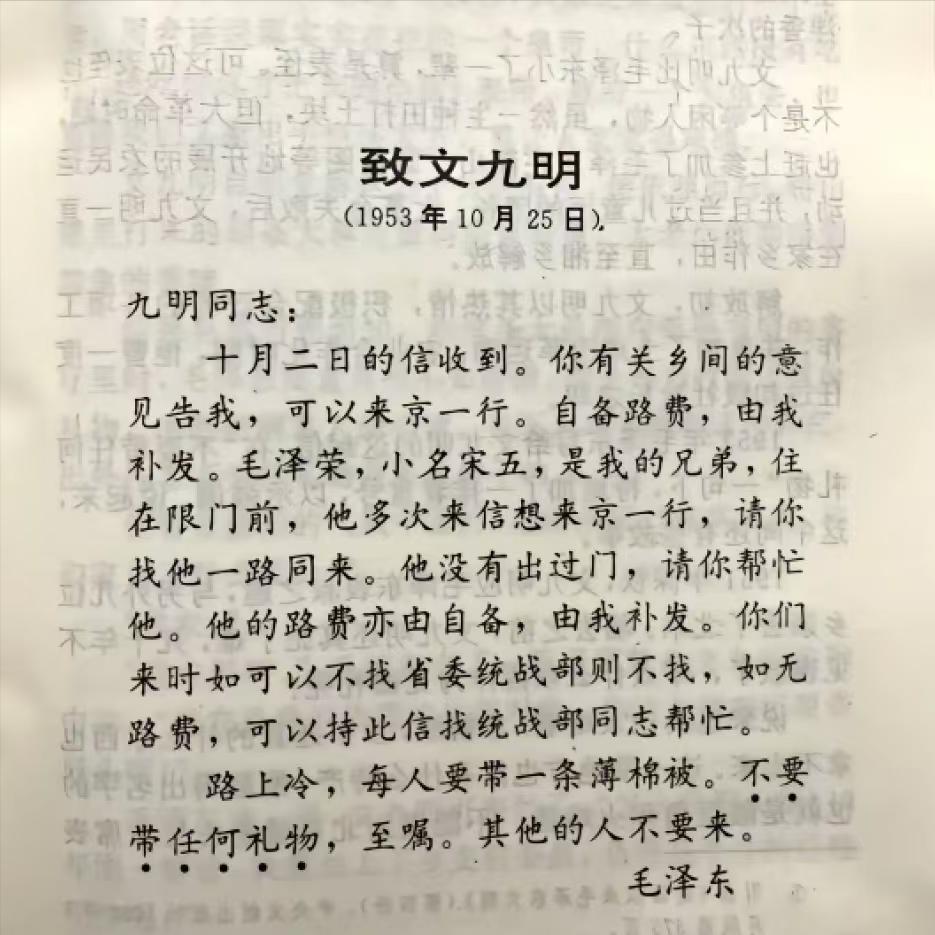 毛主席致文九明
 
九明同志：
十月二日的信收到。你有关乡间的意见告我，可以来京