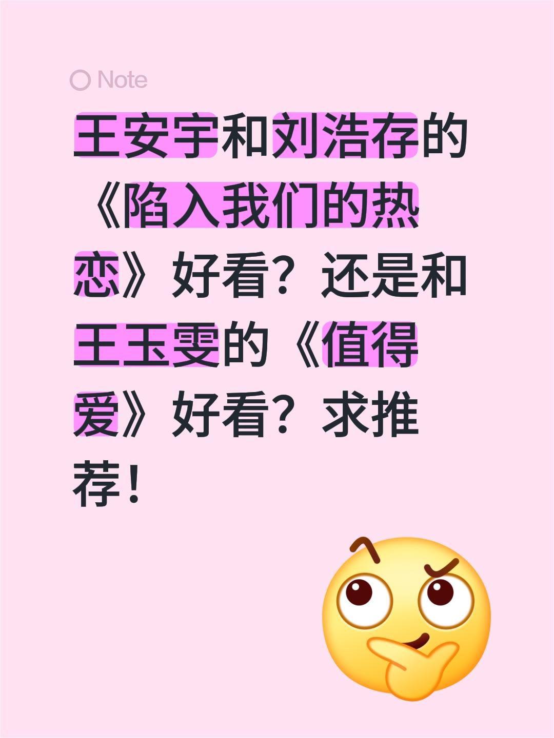 王安宇和刘浩存的《陷入我们的热恋》好看？还是和王玉雯的《值得爱》好看？求推荐！王