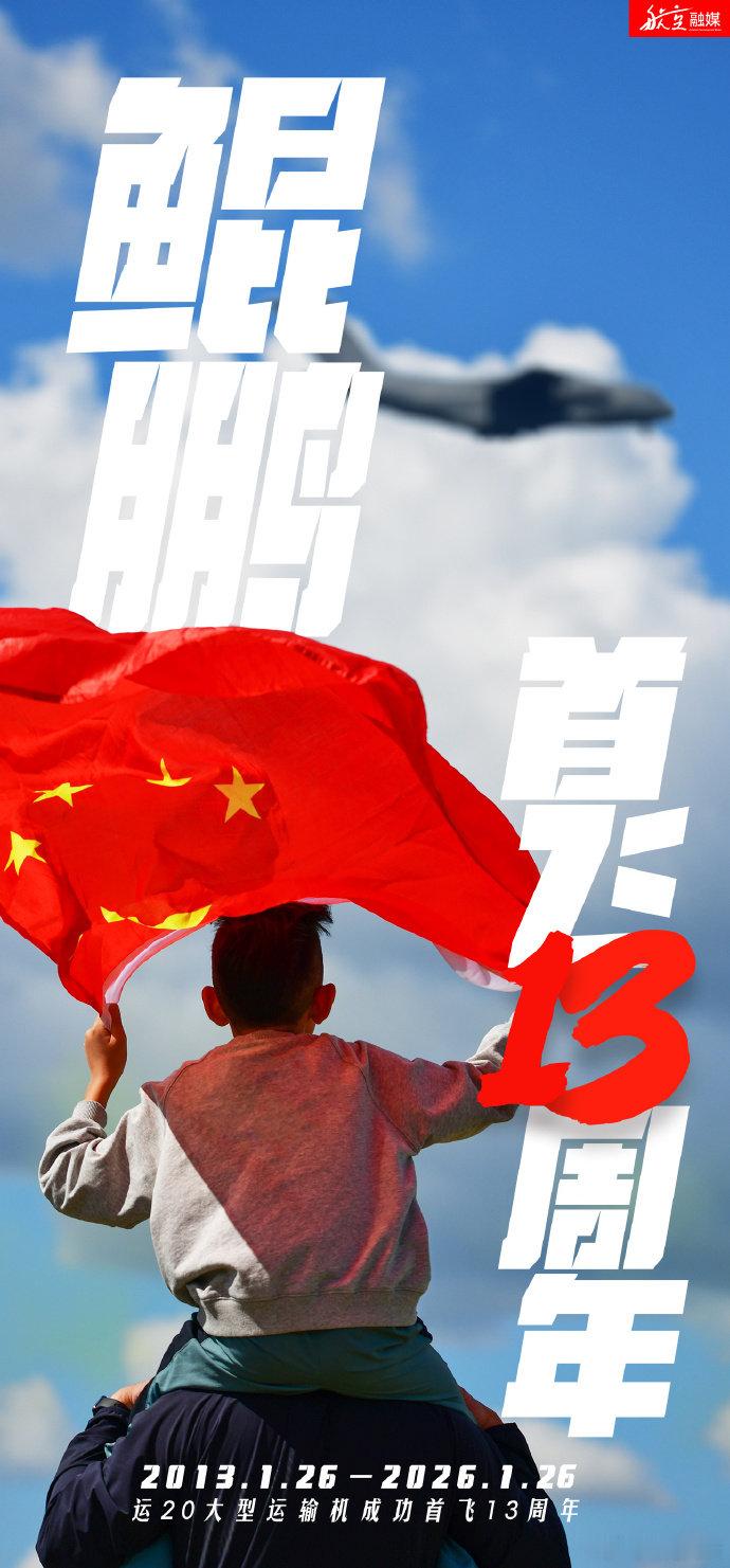 运20首飞13周年 13年前的今天，“鲲鹏”划破长空，中国大飞机迎来历史性一步。