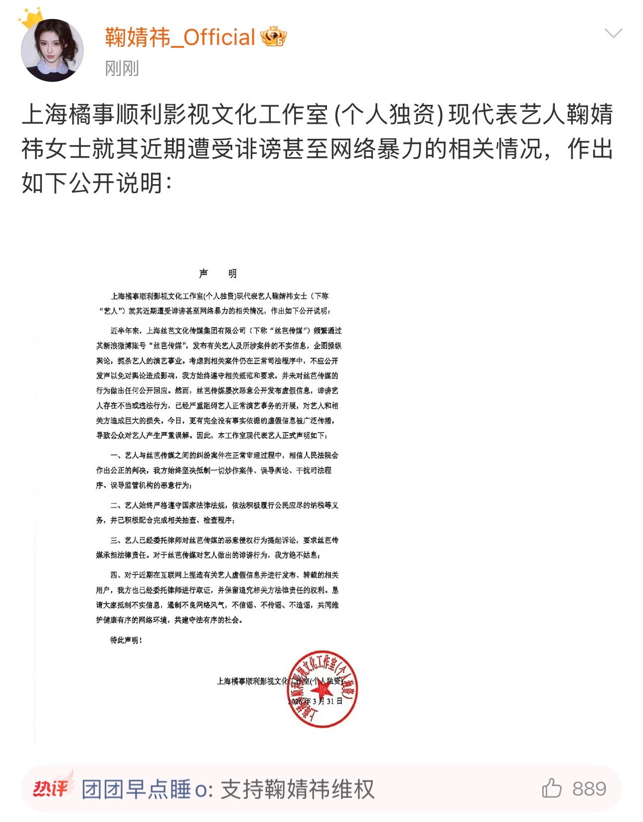 鞠婧祎工作室声明：  鞠婧祎和丝芭的纠纷正在审理过程中；艺人依法纳税了；丝芭在诽