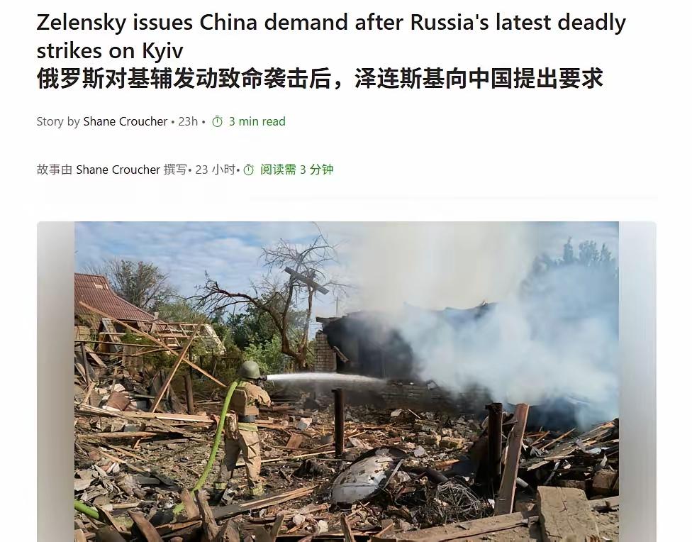 【基辅挨炸与我们何干？不要中国保护，这话不是你泽连斯基说的吗？】

乌方刚拒绝中