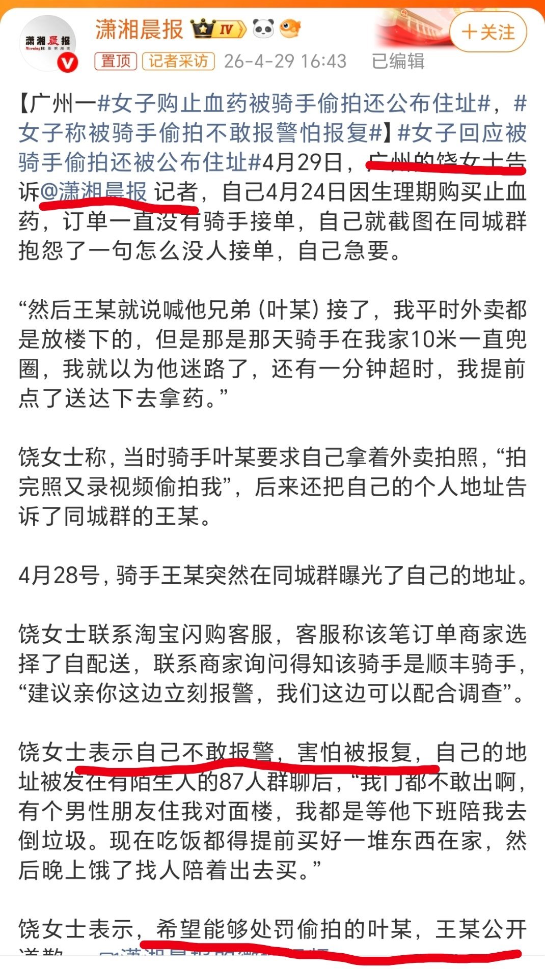 女子购止血药被骑手偷拍还公布住址不敢报警，怕被报复。但是敢接受采访，并且要求处罚