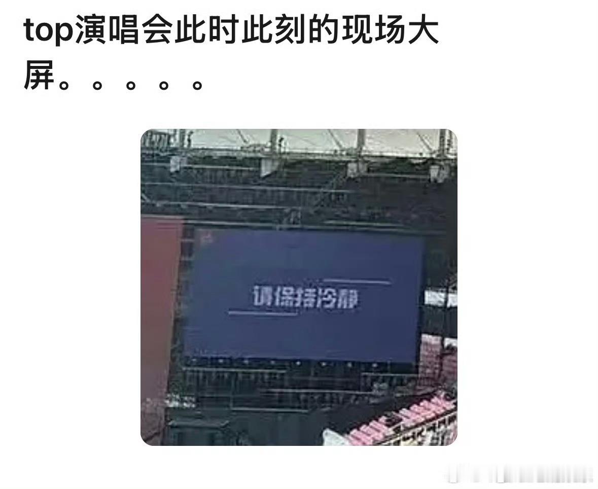 top请粉丝保持冷静1 
