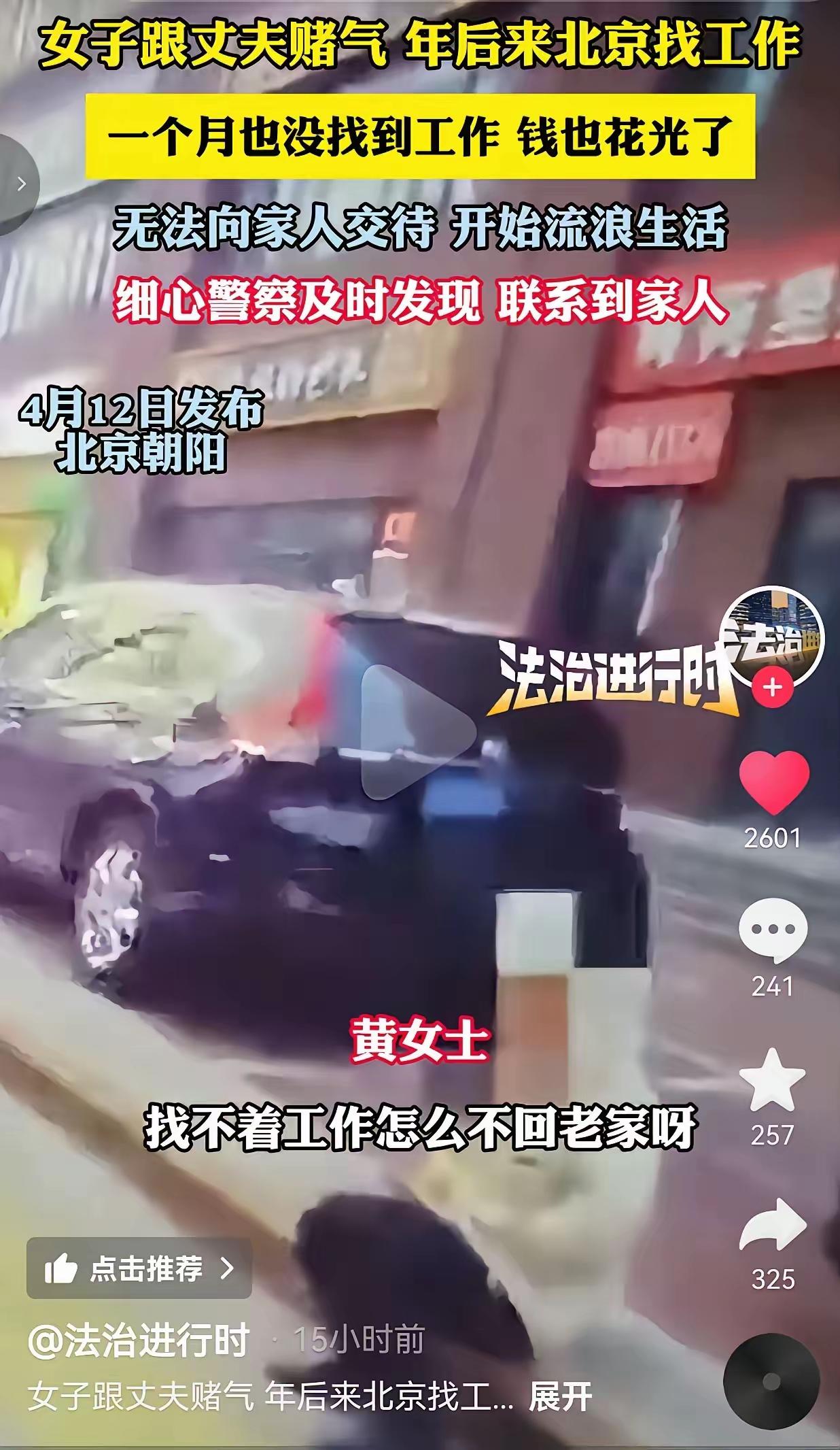 赌气两个字，看起来轻飘飘，有时候却能让人付出惨痛的代价。

女子跟老公赌气闯北京