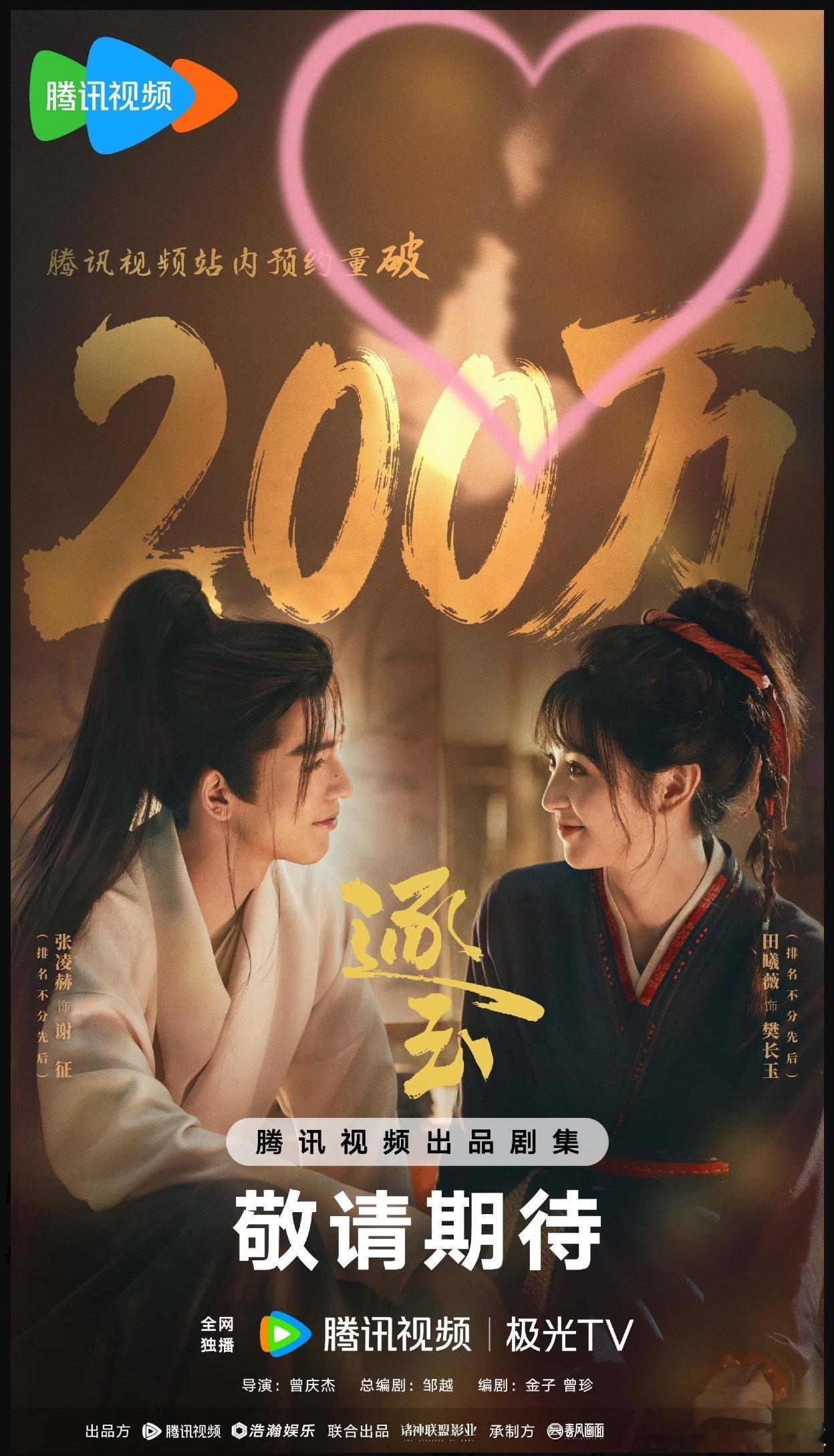 🐮🍩《逐玉》预约破200w海报，片方很端水了 