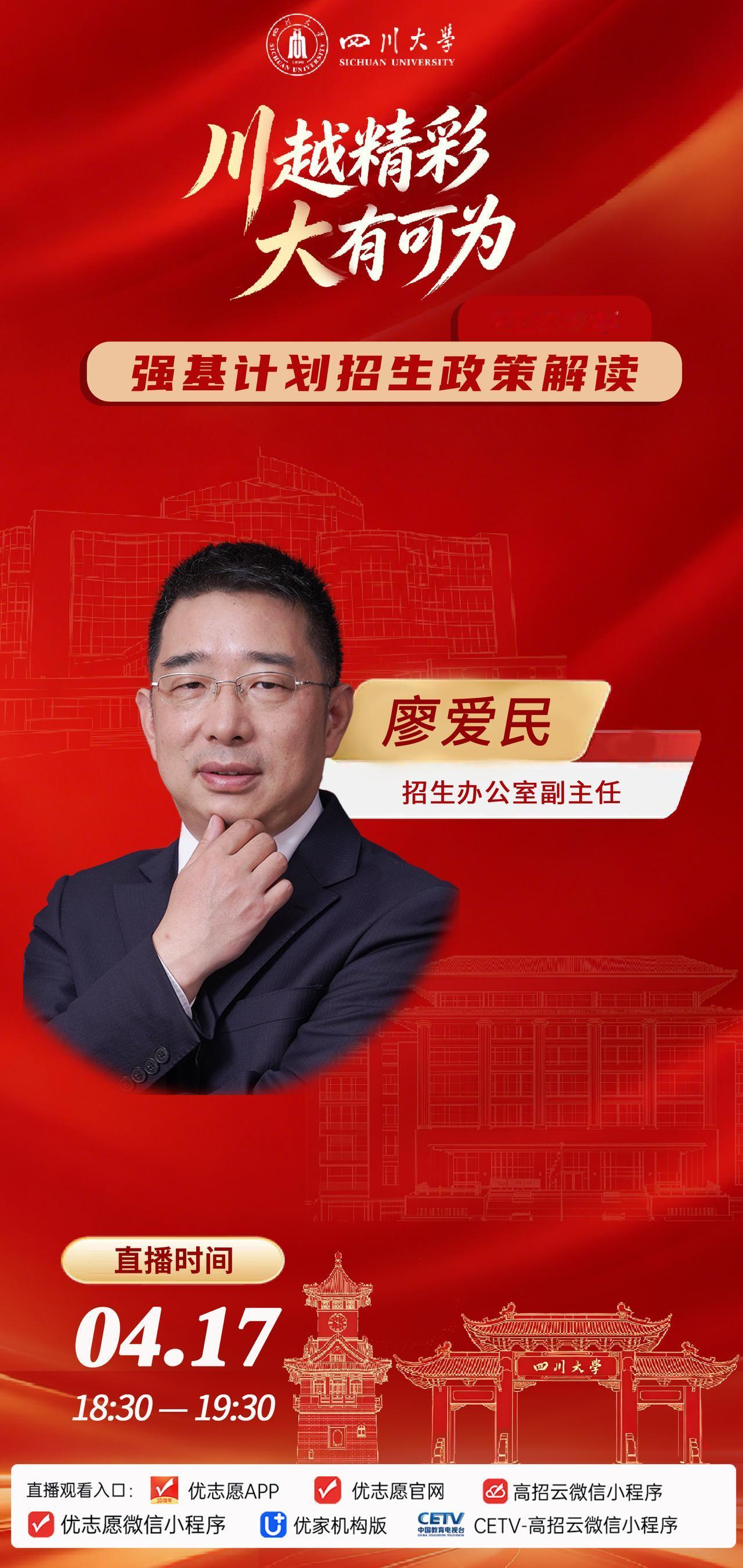 川越精彩  大有可为
4月17日（周五）18:30-19:30
四川大学2026