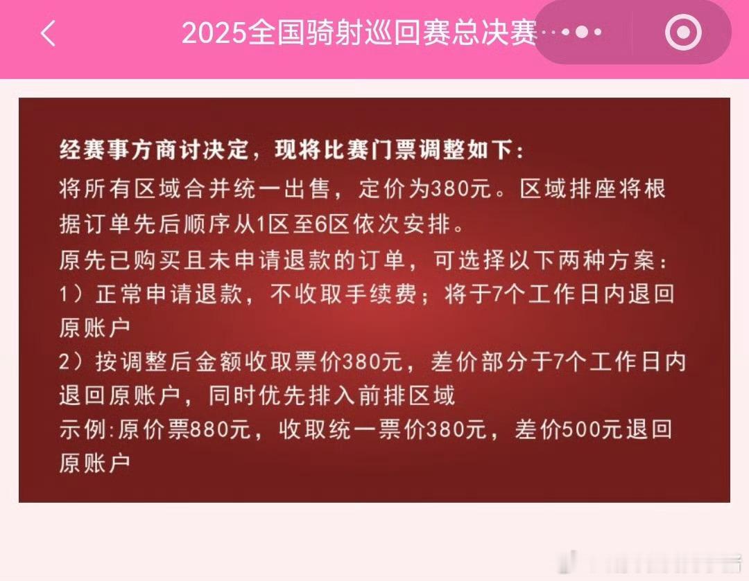 于适方调整骑射比赛门票，统一定价 380，差价退回还会优先进入前排区域，于主任真