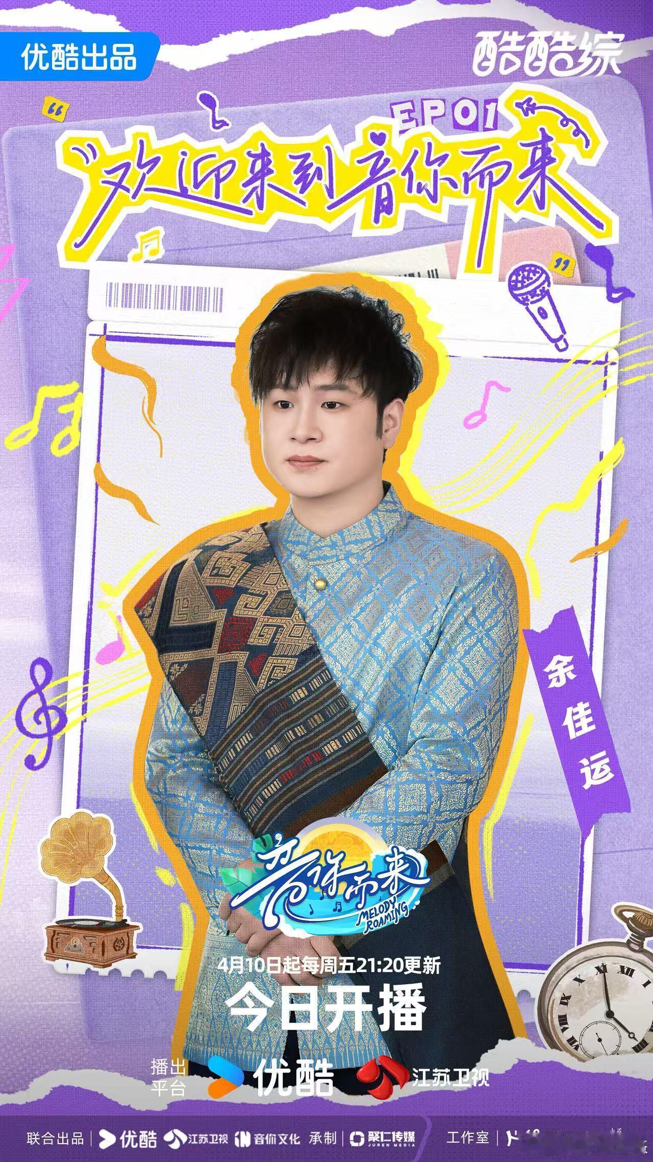 音你而来3开播音你而来 真的会反复听刘雨昕余佳运的演唱，声线契合度超高，节目开播