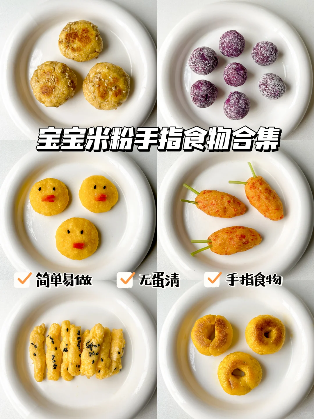 7月龄不重样宝宝辅食米粉手指食物｜无蛋清