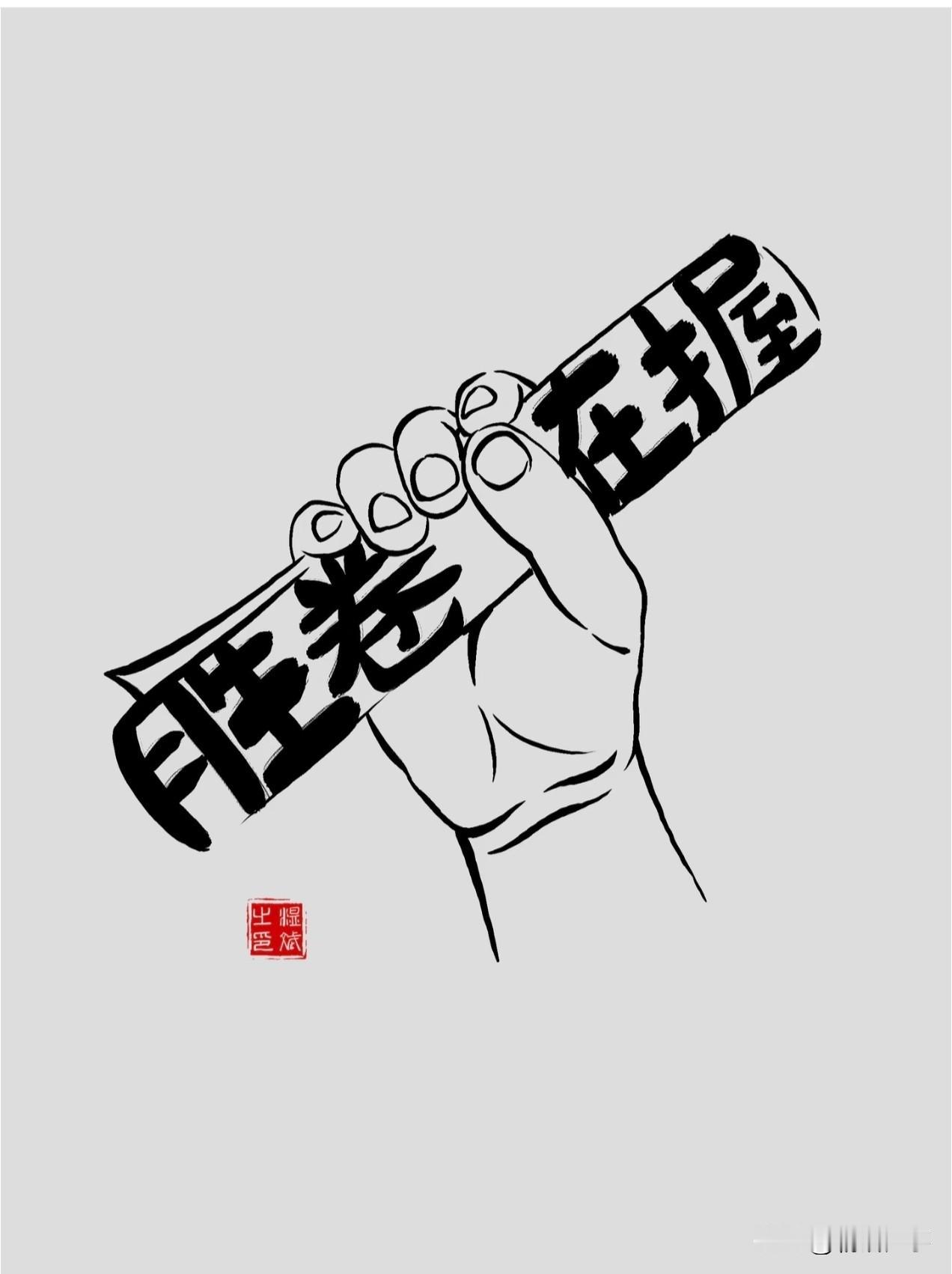 你应该有一个“秘密项目”
这个项目不是普通的业余爱好
是你非常认真，并且每天取得