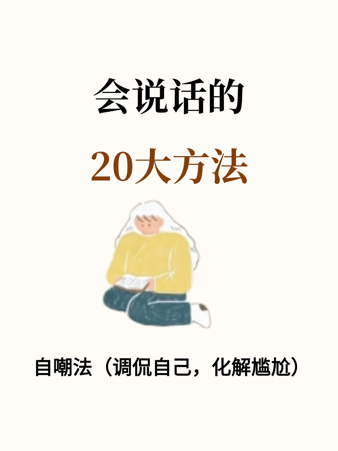 会说话的20大方法，社恐变社牛！
