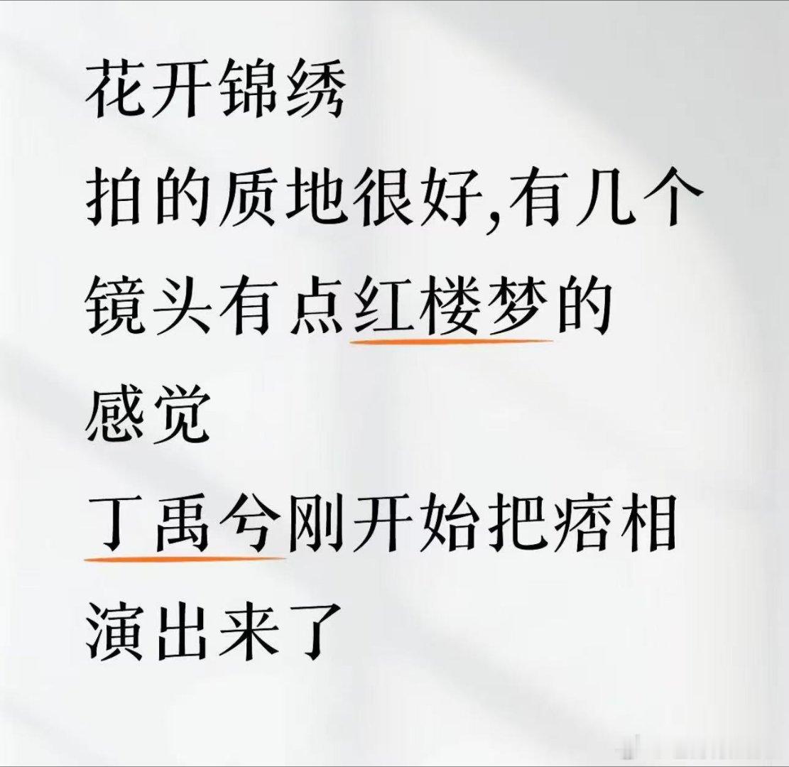 丁禹兮新剧有股红楼梦味丁禹兮新剧镜头有股红楼梦味 高墙深院草木幽深，花开锦绣镜头
