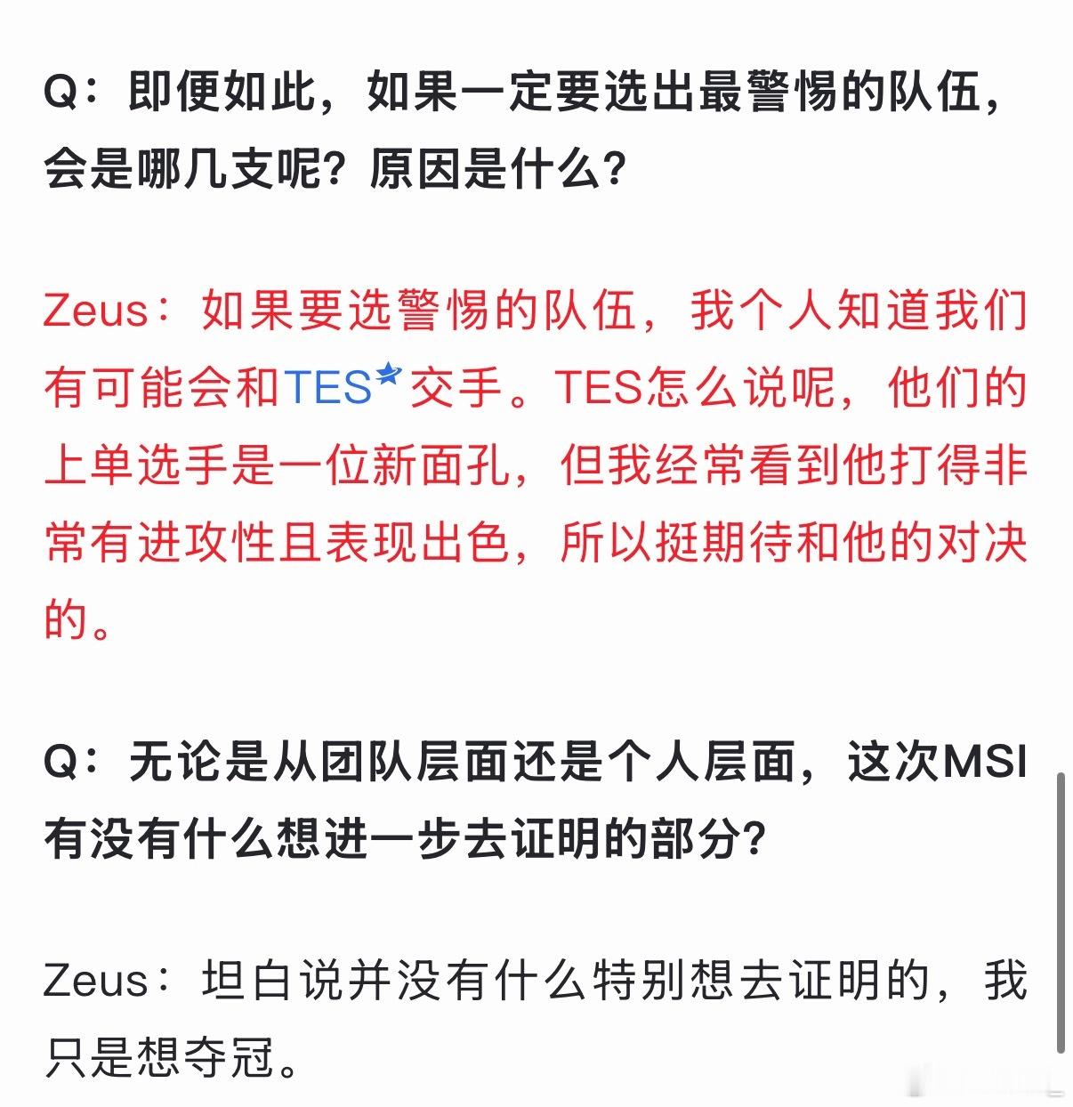 Zeus：警惕的队伍是TES，上单是新面孔想跟他交手Q：即便如此，如果一定要选出
