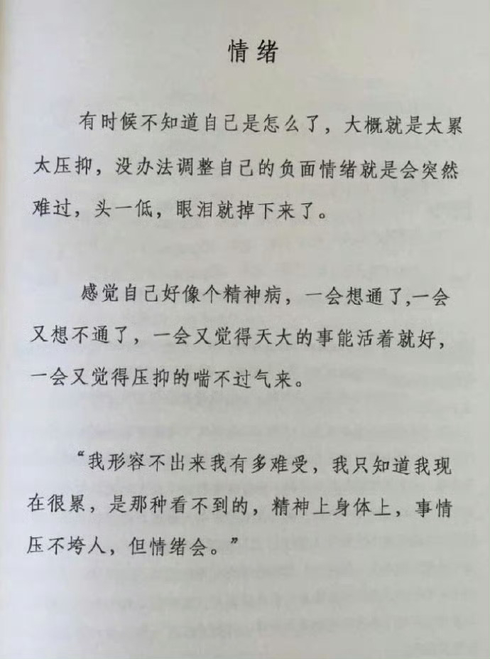 “ 事压不垮人，但是情绪会。” ​ ​​​