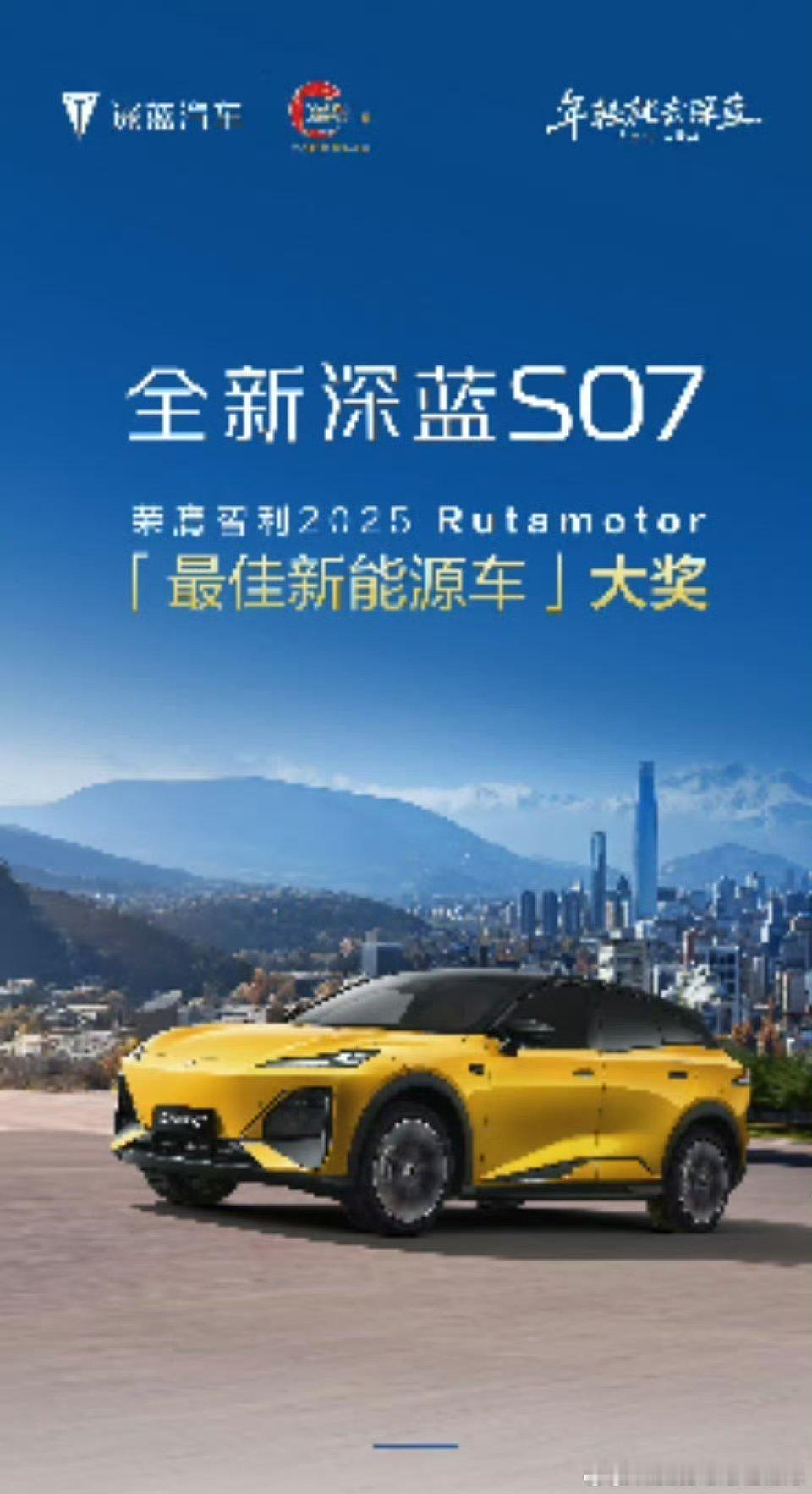 全新深蓝S07再获国际殊荣凭双动力解决方案与出色性能荣膺智利2025Rutamo