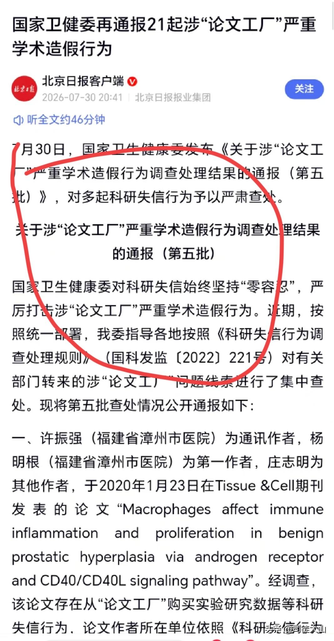 【医学论文作假，就是谋财害命】近日，国家卫健委通报21起设涉“论文工厂”严重学术