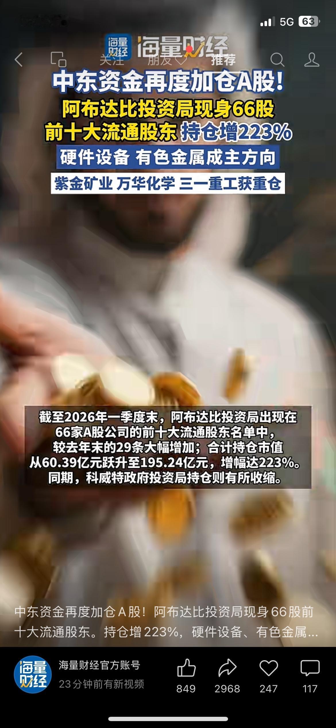 中东土豪又加仓A股！阿布扎比投资局持仓暴增223%
中东主权基金正在疯狂扫货A股