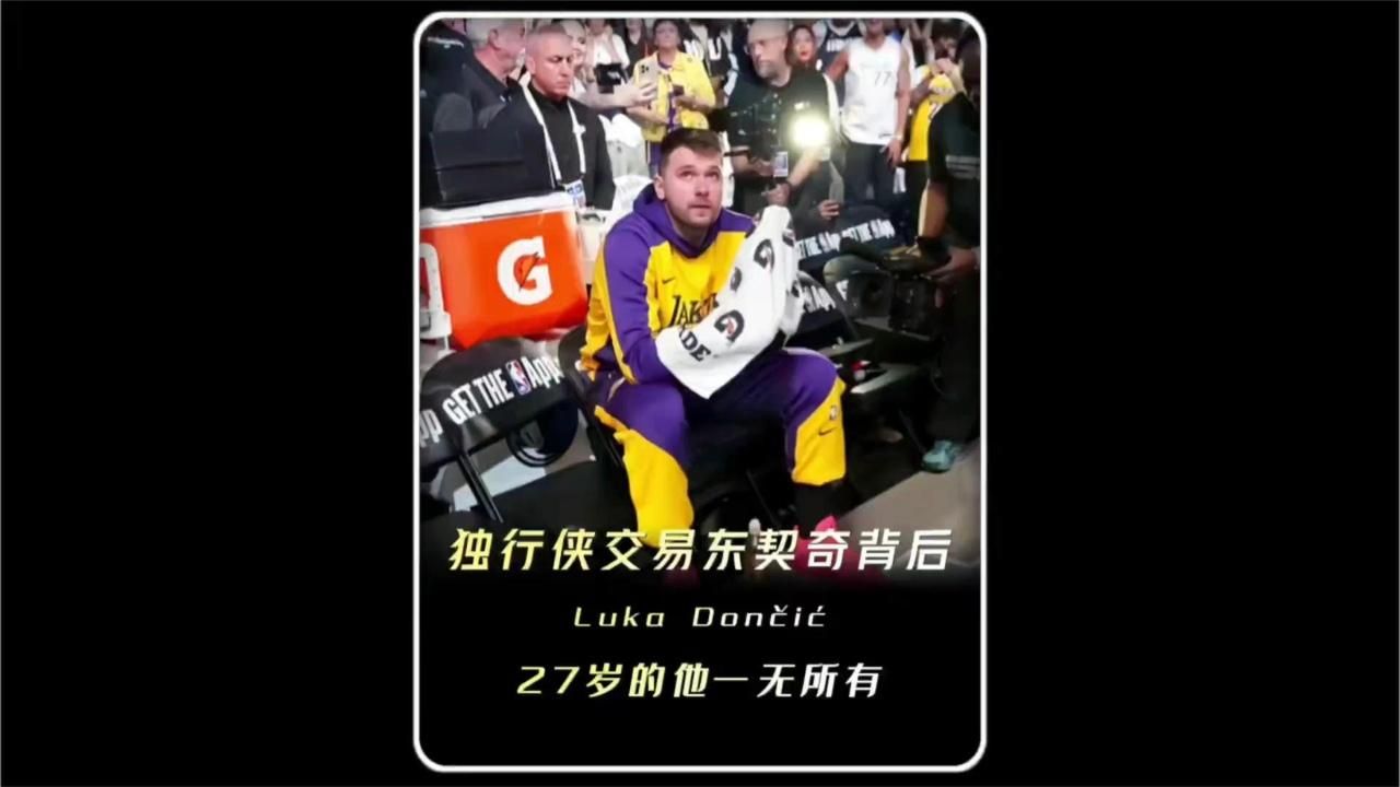 独行侠交易东契奇的背后，原来也隐藏了这么多不为人知的故事