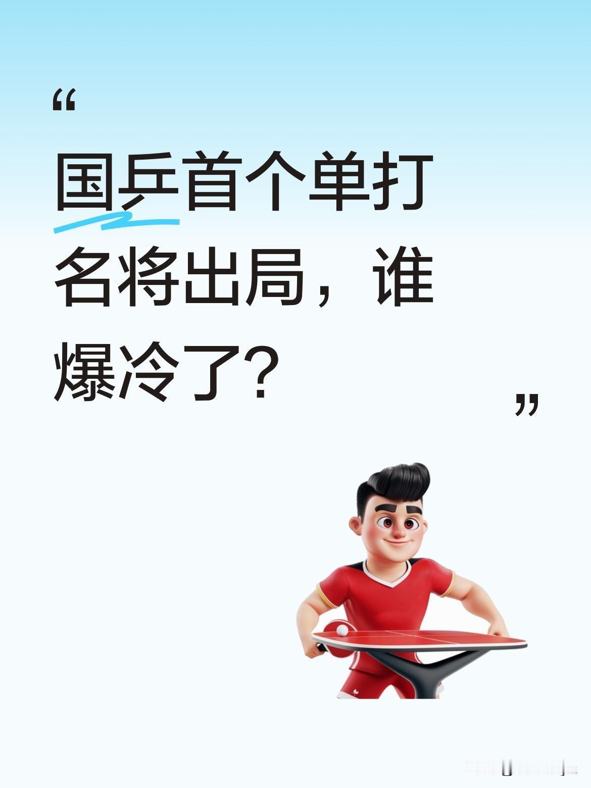 国乒首个单打名将出局，谁爆冷了？
30日上午美国大满贯传来消息，国乒已有单打名将