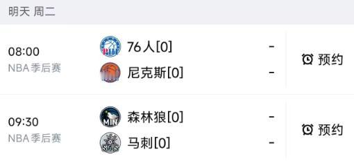 北京时间5月5日，明天的NBA进入分区半决赛，安排了两场比赛，赛程如下：

第一