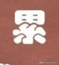 人大都是累死的

有的人是被身体上的累压垮的，比如没完没了的加班，比如过度运动过