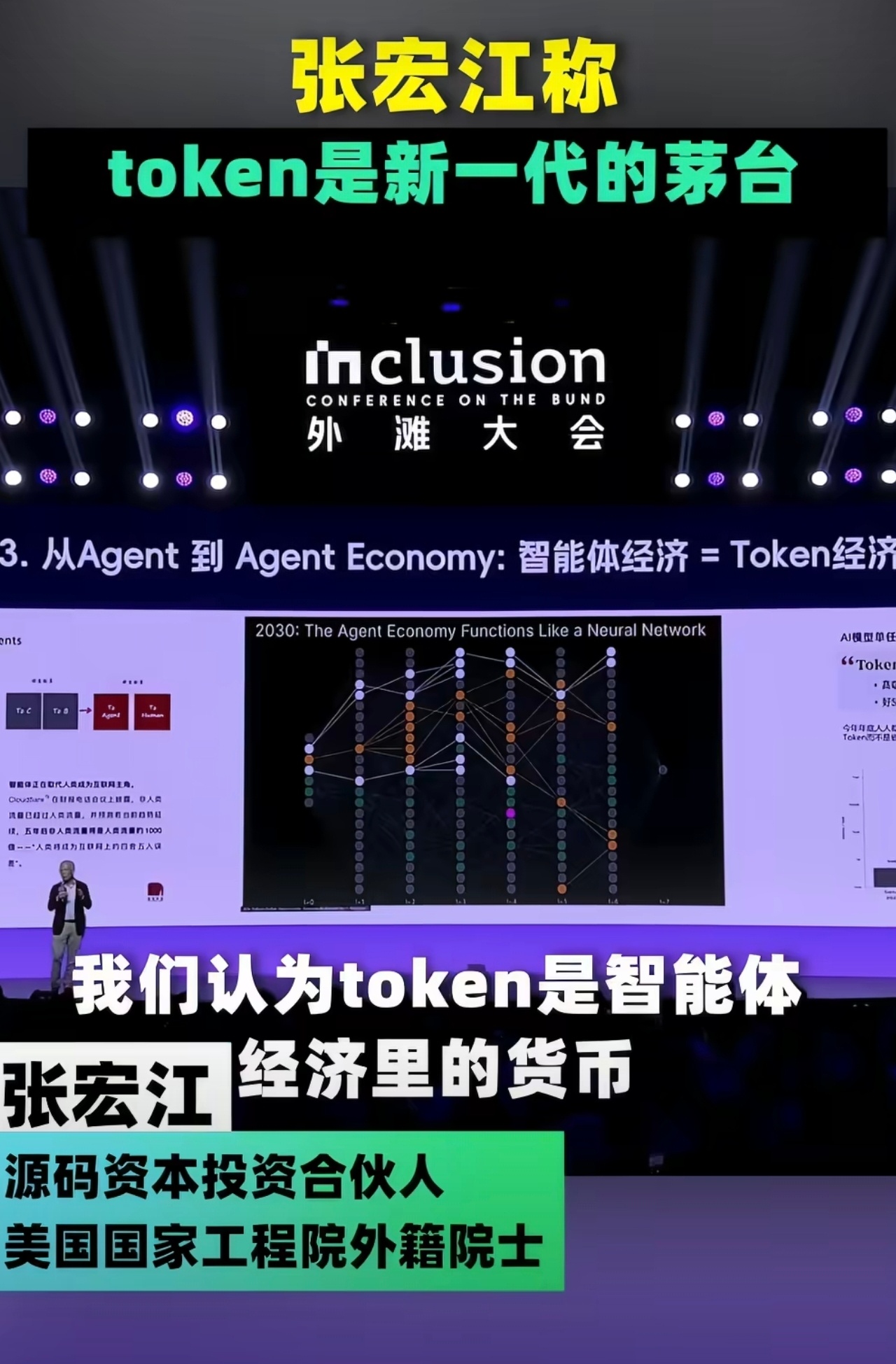 专家称token是新一代的茅台 张宏江院士的比喻很妙：智能经济里，token就像