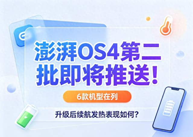 澎湃OS4第二批即将推送！6款机型在列 升级之后续航发热表现如何？