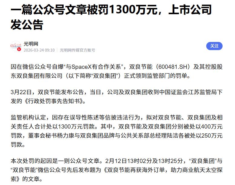 上市公司因一篇公众号文章被罚1300万？
 
据媒体报道，近日双良集团因在微信公