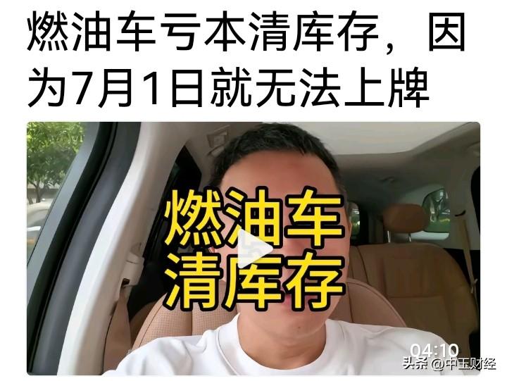 最近老听到“7月1号燃油车无法上牌”的说法，我查了半天权威消息，根本没这回事！财