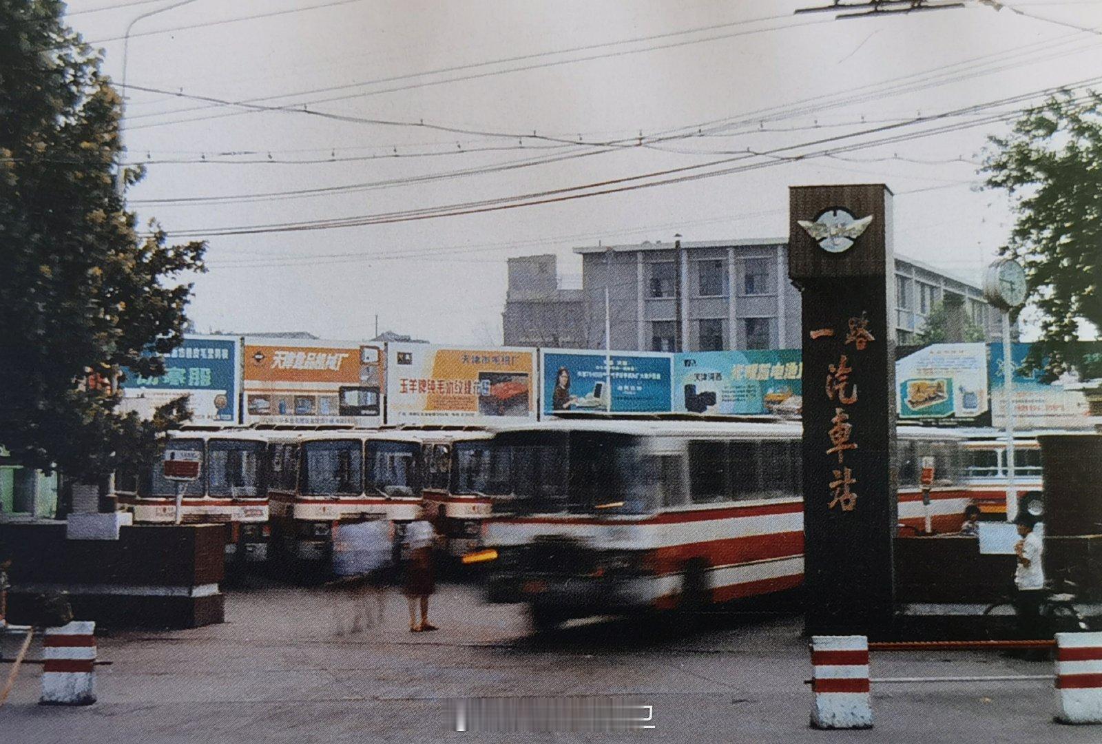 津沽老照片 一路汽车站。（翻拍的天津老照片）图自1988年出版的《今日天津》介介