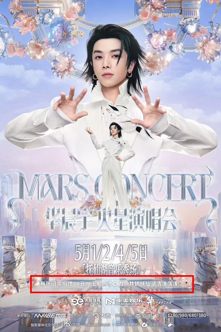 华晨宇卖出的门票每张捐10元保护抚仙湖 从环保选材到百万级的捐款承诺，华晨宇从来