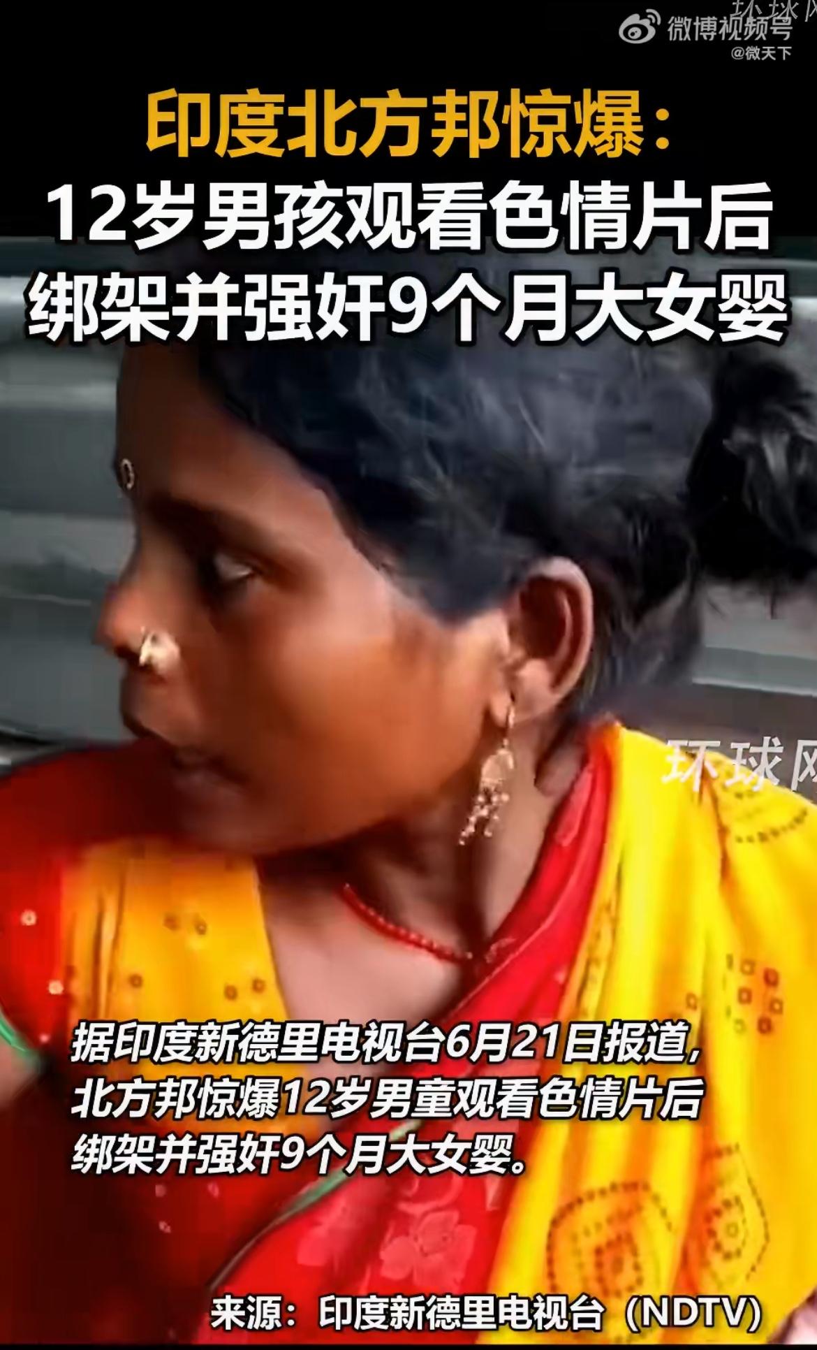 印度北方邦，12岁的舅舅喝酒刷了一堆色情视频，转头把自己才9个月大的亲外甥女，从