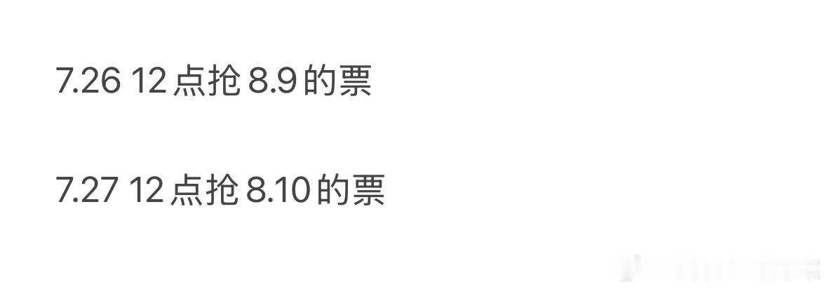 不要记错抢票时间 12点不抢不散[奶牛猫] ​​​
